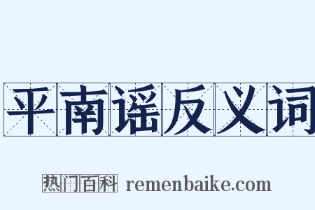 平南谣反义词是什么意思的图片
